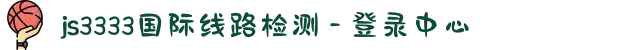 js3333国际线路检测 - 登录中心